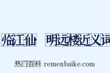 临江仙·明远楼近义词是什么意思的图片